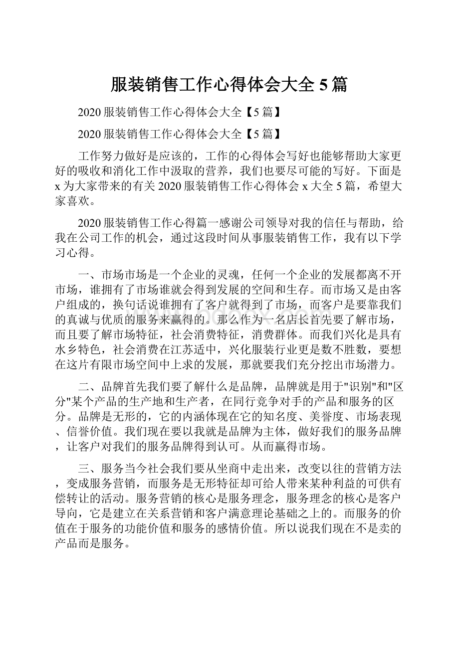 服装销售工作心得体会大全5篇.docx_第1页