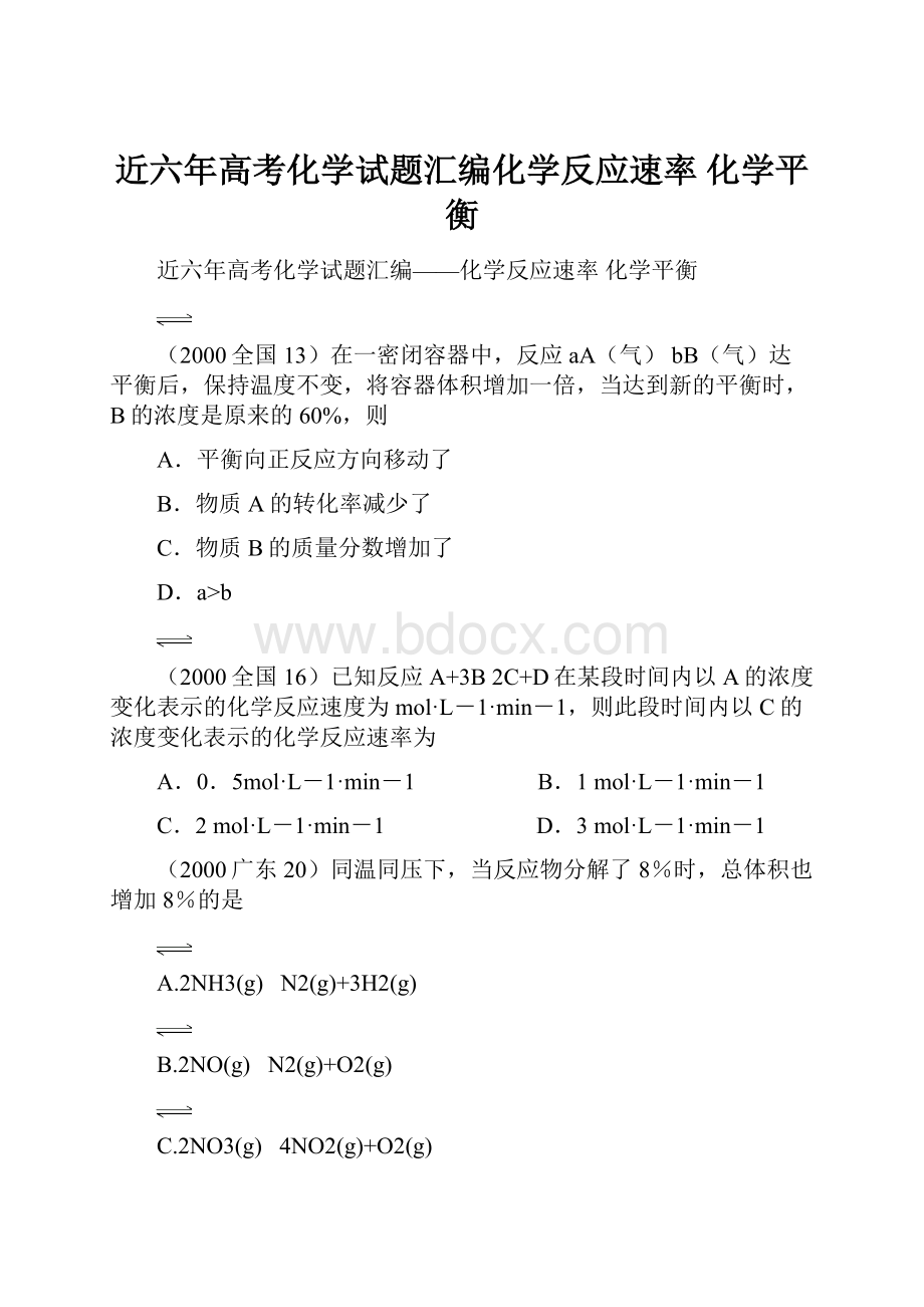 近六年高考化学试题汇编化学反应速率 化学平衡.docx