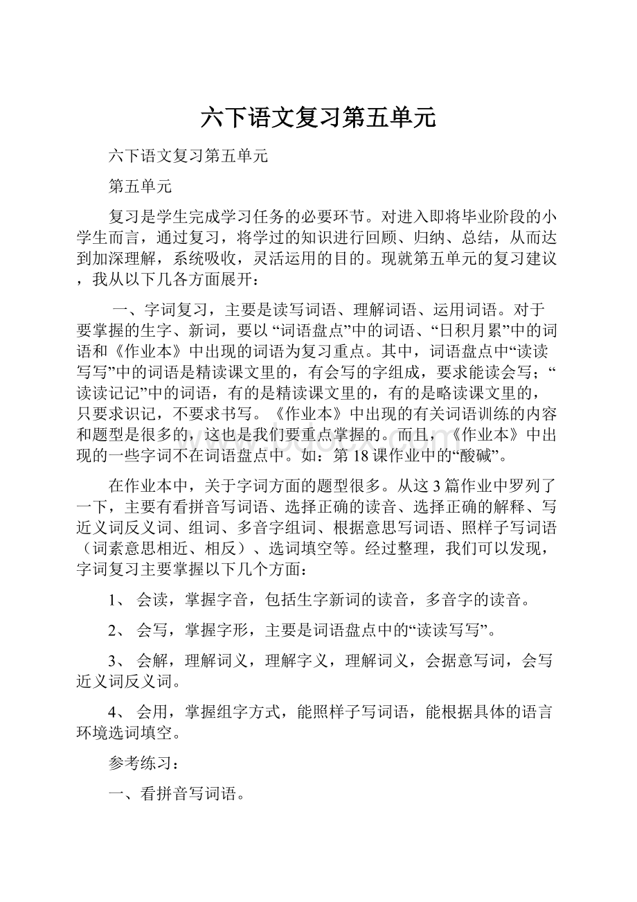 六下语文复习第五单元.docx_第1页