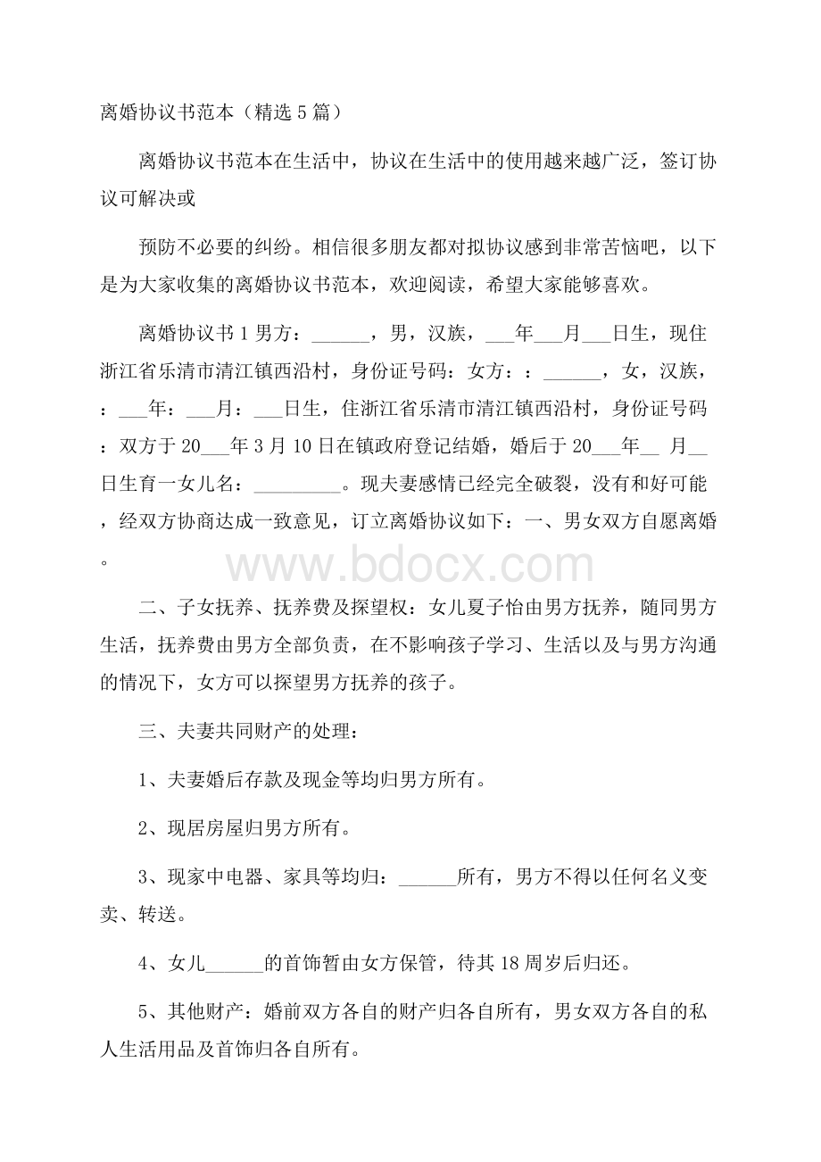 离婚协议书范本(精选5篇).docx_第1页