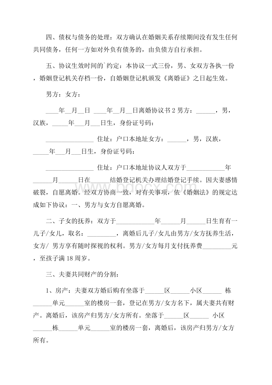 离婚协议书范本(精选5篇).docx_第2页