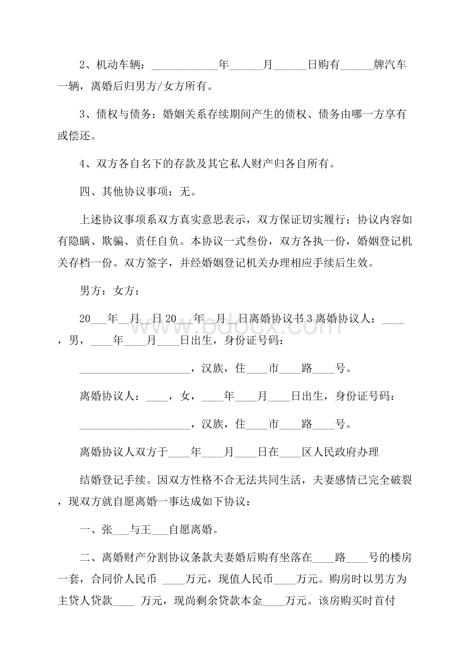 离婚协议书范本(精选5篇).docx_第3页