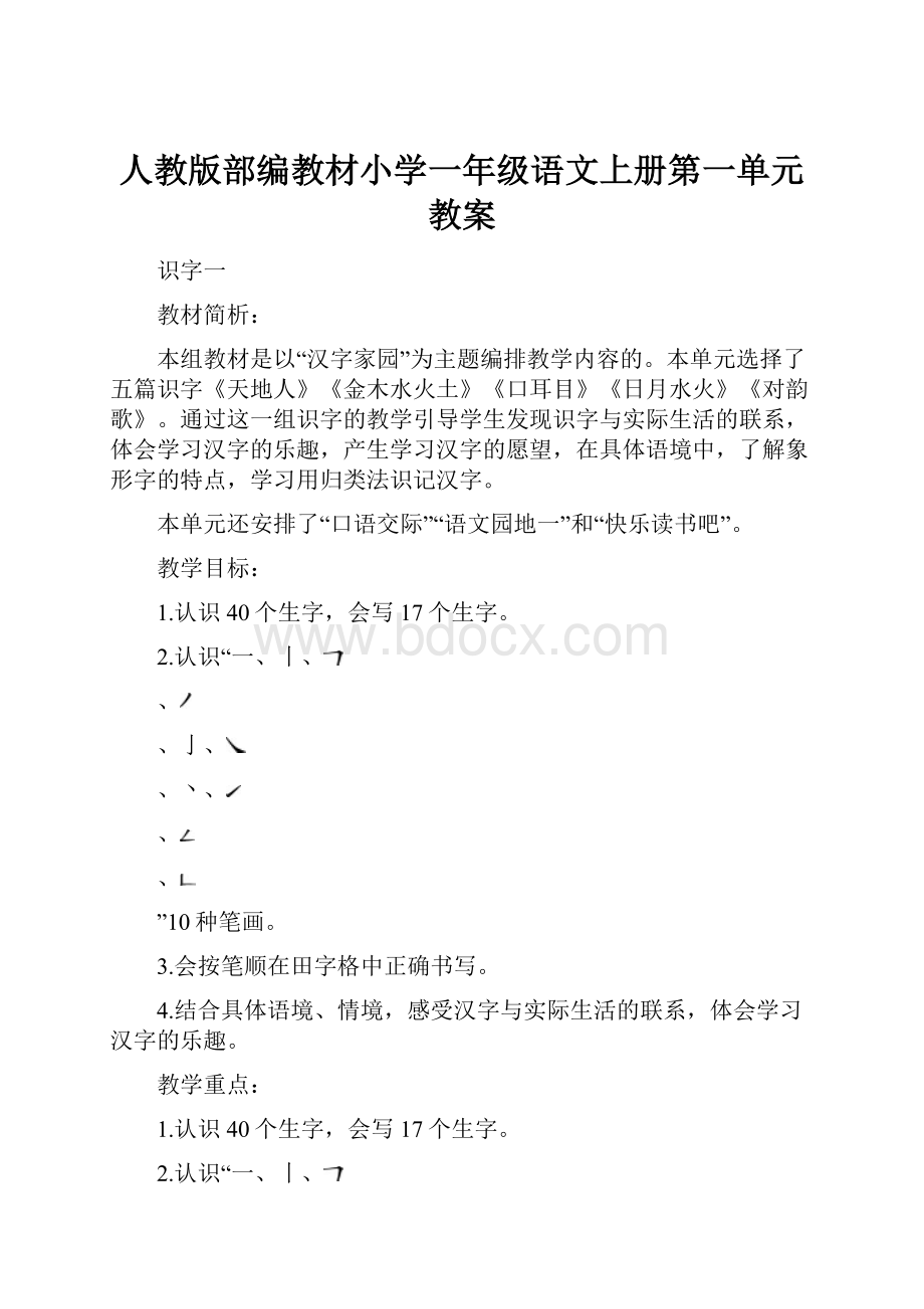 人教版部编教材小学一年级语文上册第一单元教案.docx