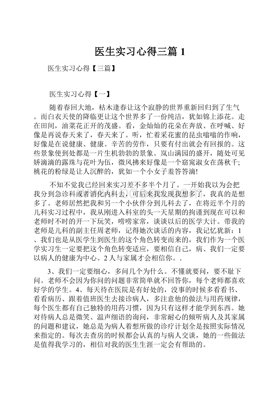 医生实习心得三篇 1.docx_第1页