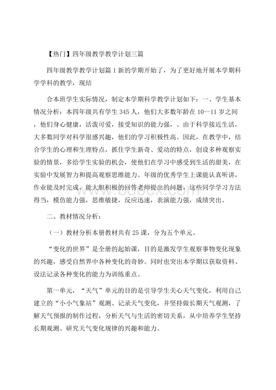 热门四年级教学教学计划三篇.docx_第1页