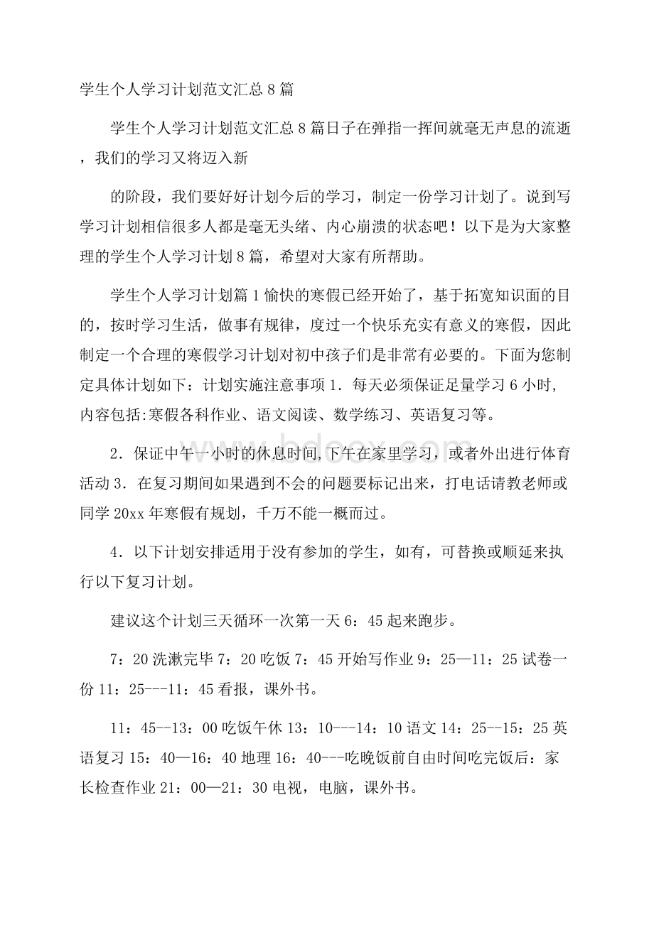 学生个人学习计划范文汇总8篇.docx