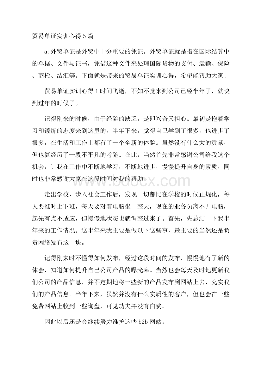 贸易单证实训心得5篇.docx_第1页