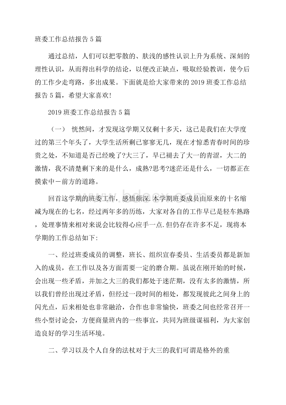 班委工作总结报告5篇.docx