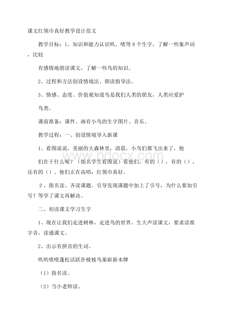 课文红领巾真好教学设计范文.docx_第1页