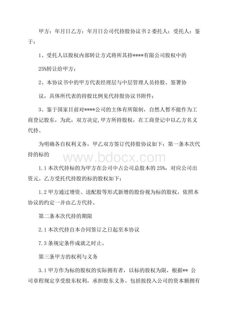 公司代持股协议书(精选3篇).docx_第3页