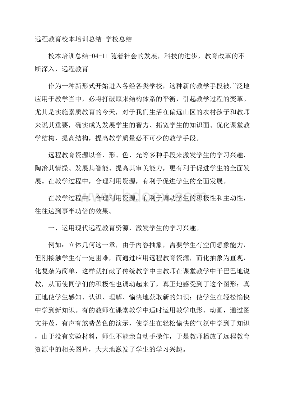 远程教育校本培训总结学校总结.docx