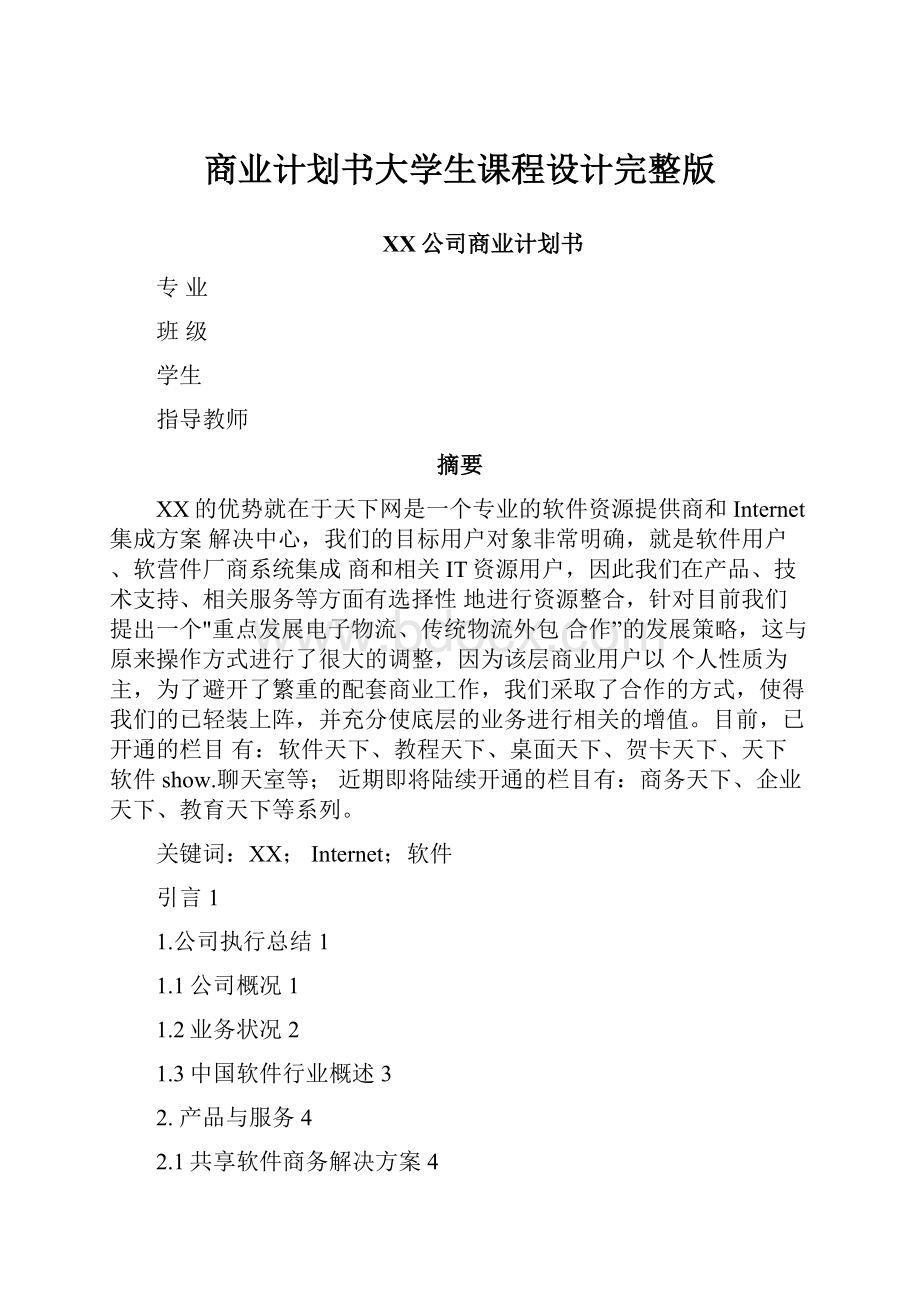 商业计划书大学生课程设计完整版.docx_第1页