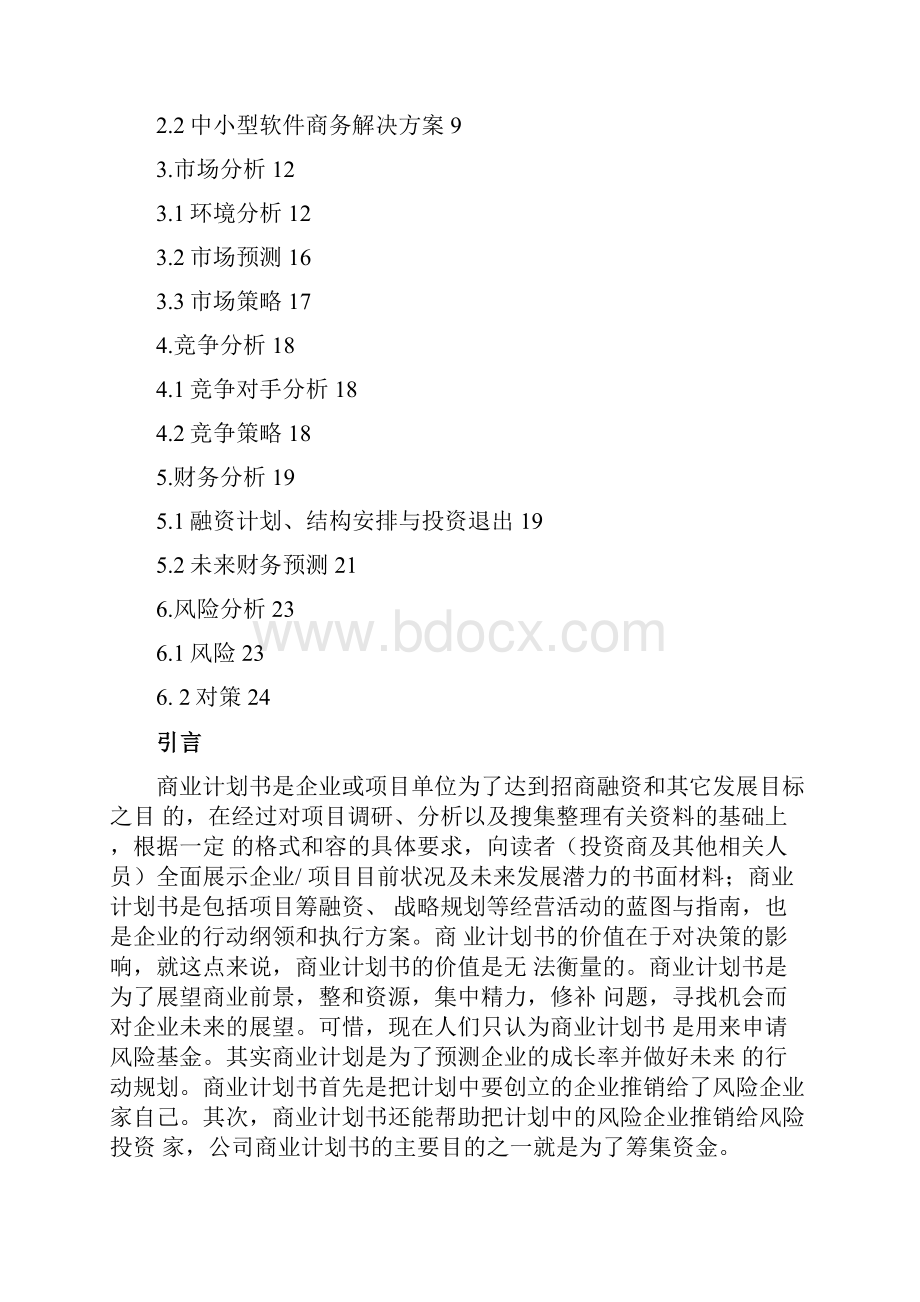 商业计划书大学生课程设计完整版.docx_第2页