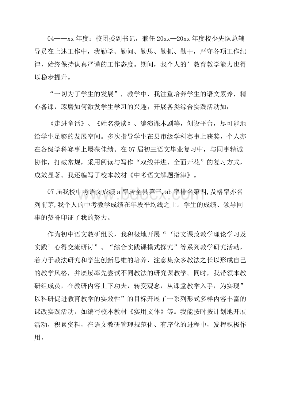 竞聘中学语文一级教师职称述职报告.docx_第2页