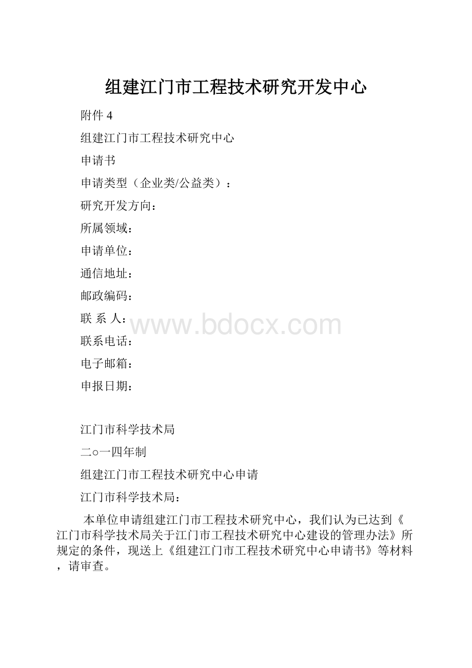 组建江门市工程技术研究开发中心.docx_第1页