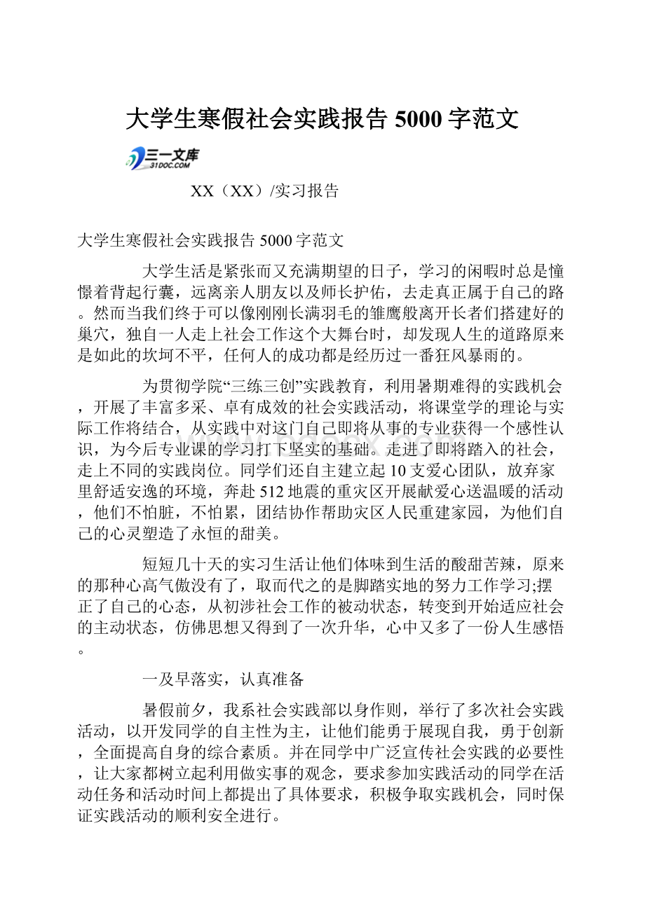 大学生寒假社会实践报告5000字范文.docx_第1页