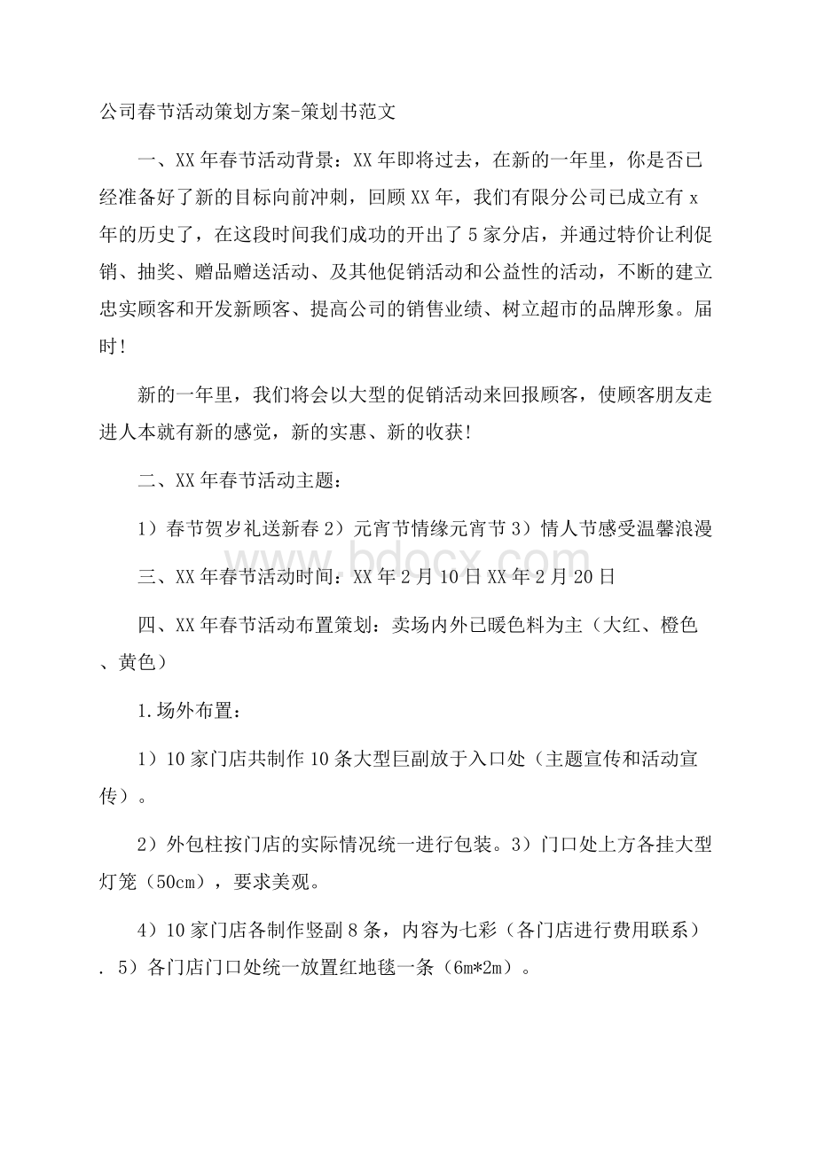 公司春节活动策划方案策划书范文.docx_第1页