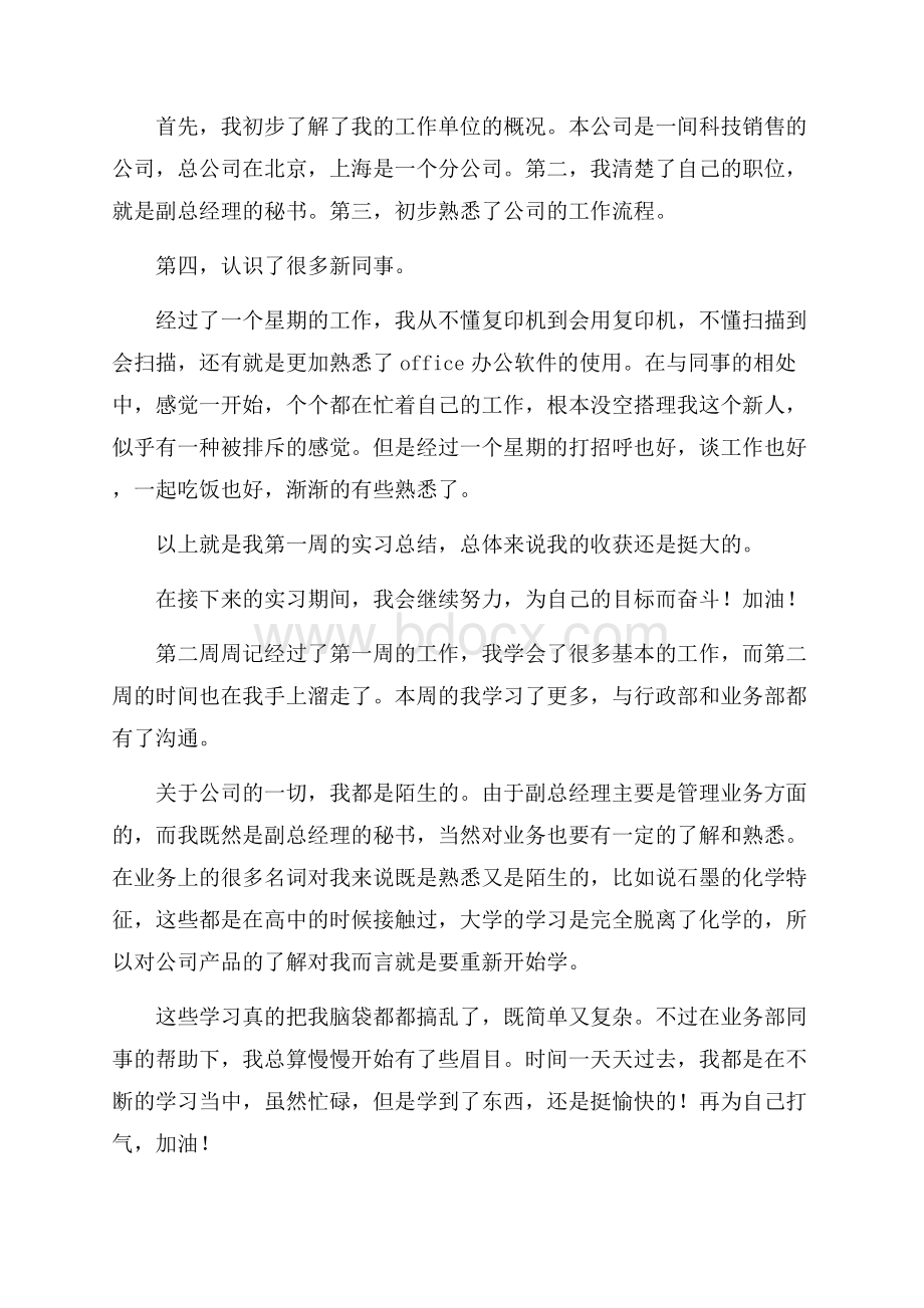 精选实习周记汇总7篇.docx_第2页