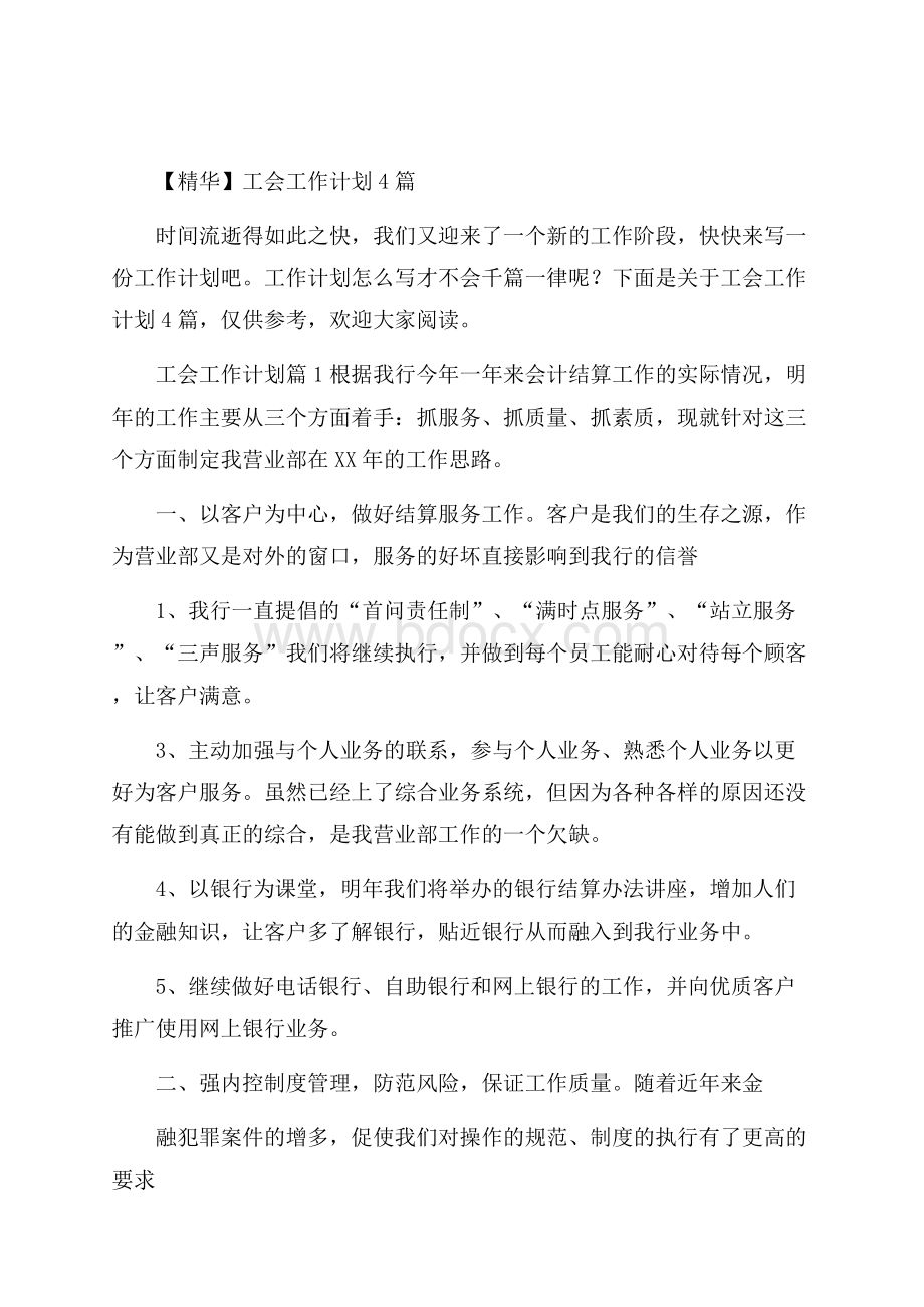 精华工会工作计划4篇.docx