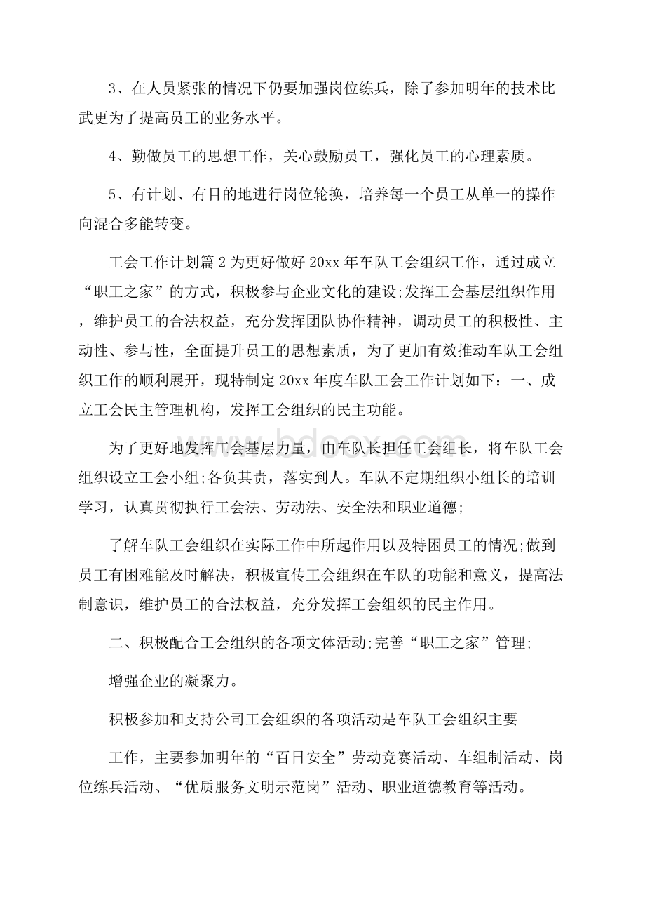 精华工会工作计划4篇.docx_第3页