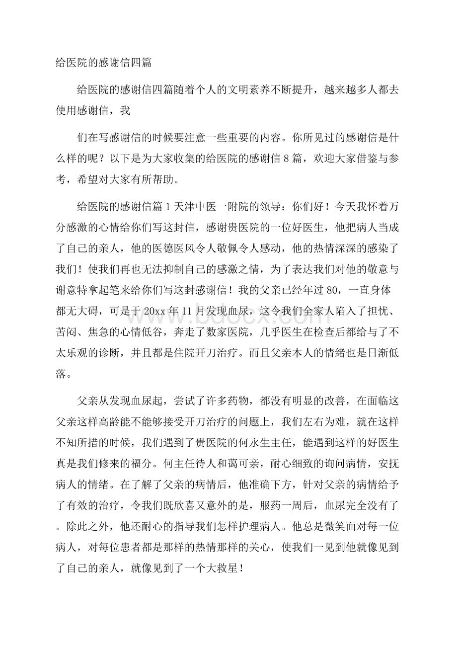 给医院的感谢信四篇.docx