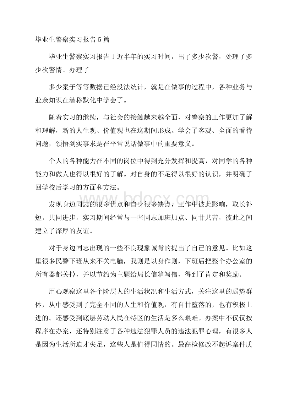 毕业生警察实习报告5篇.docx