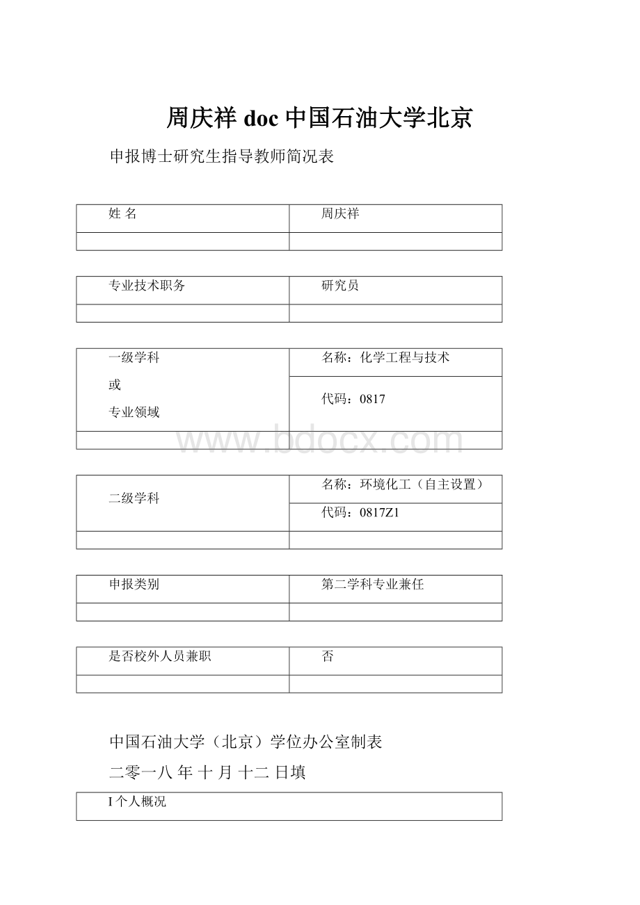 周庆祥doc中国石油大学北京.docx_第1页