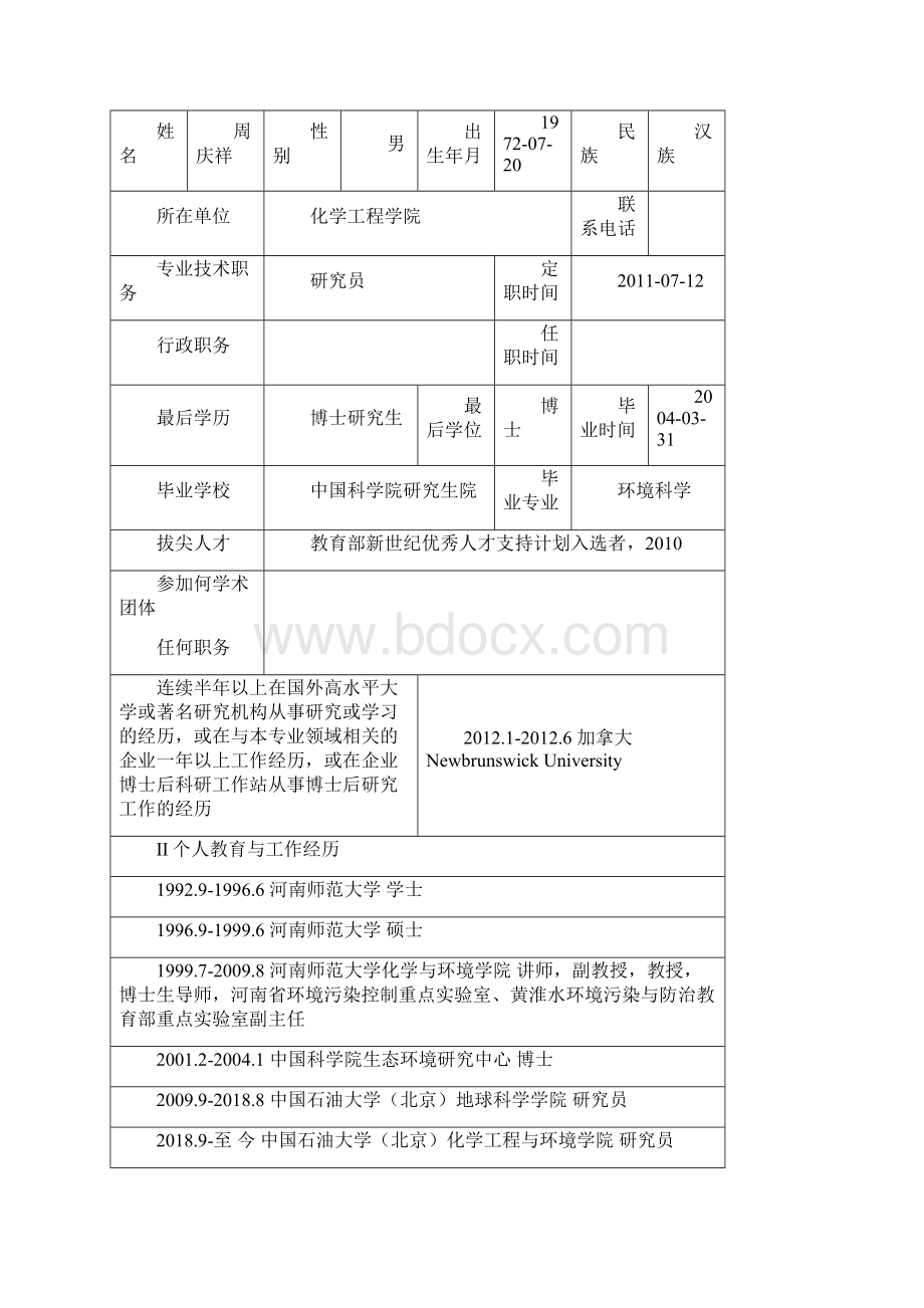 周庆祥doc中国石油大学北京.docx_第2页