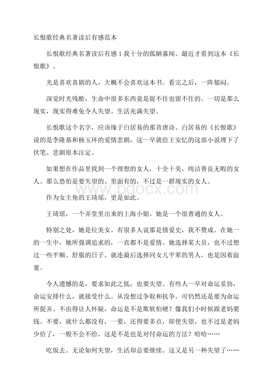 长恨歌经典名著读后有感范本.docx