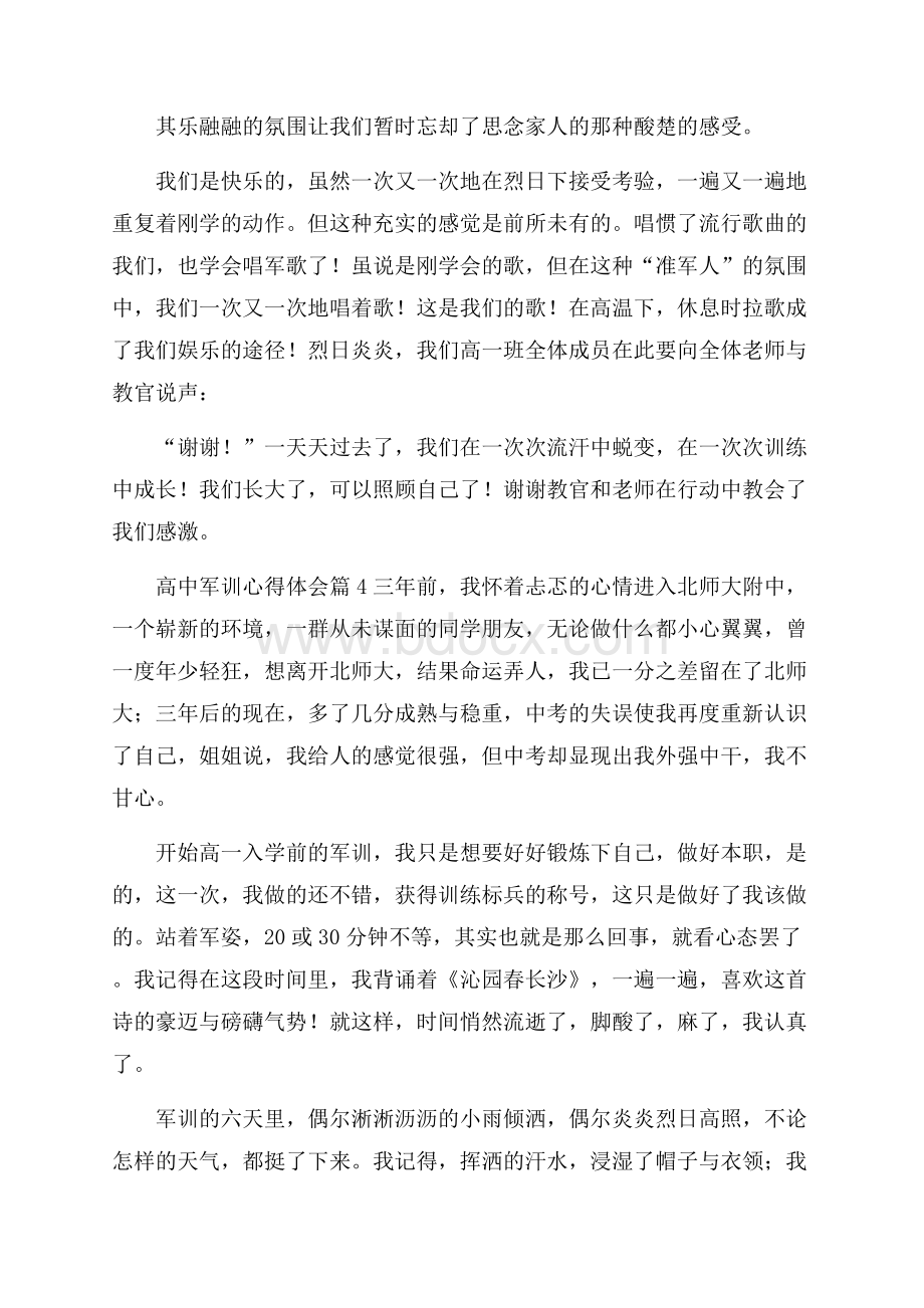 精选高中军训心得体会模板九篇.docx_第3页