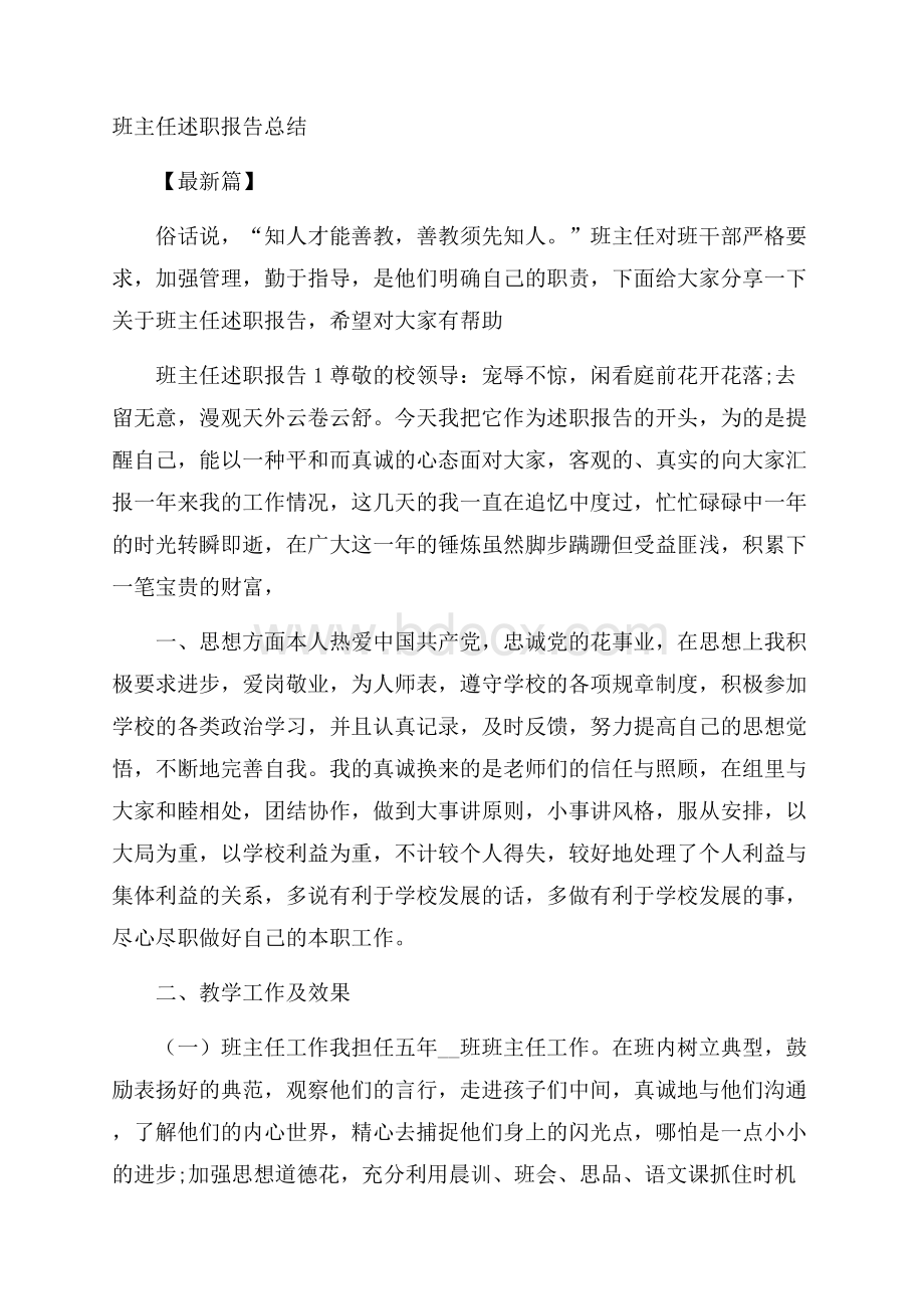 班主任述职报告总结最新篇.docx_第1页