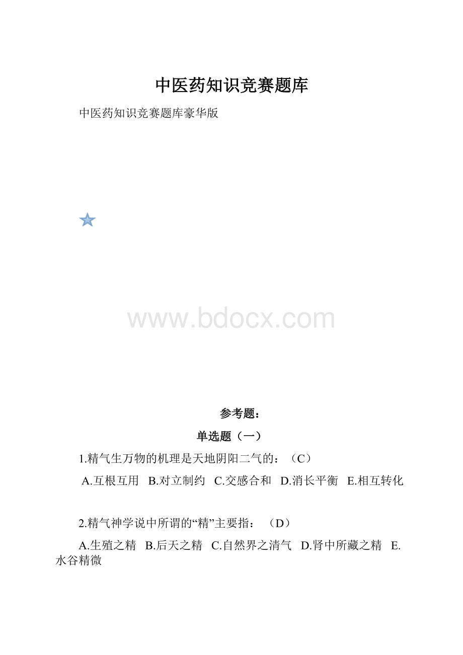 中医药知识竞赛题库.docx