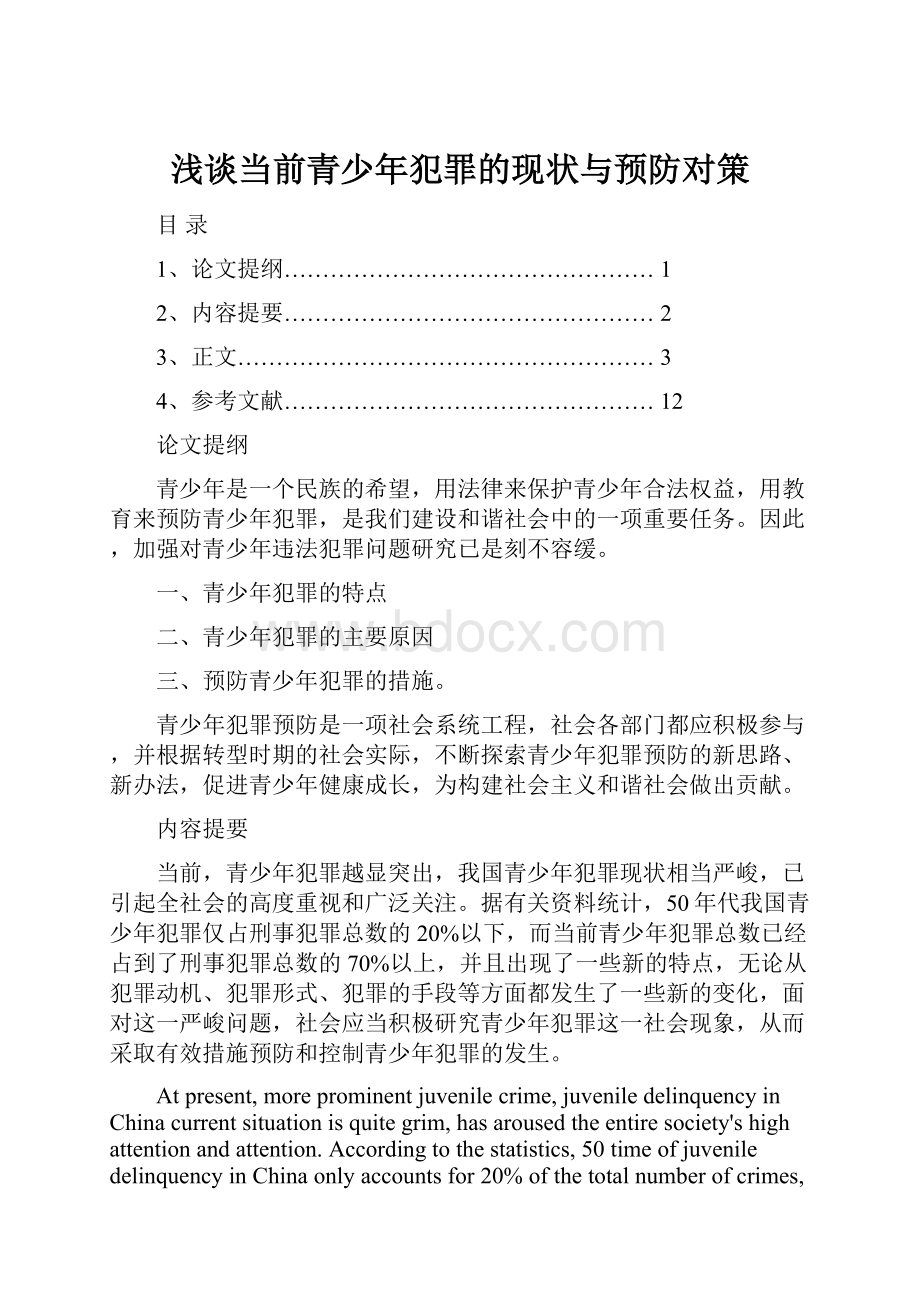 浅谈当前青少年犯罪的现状与预防对策.docx_第1页