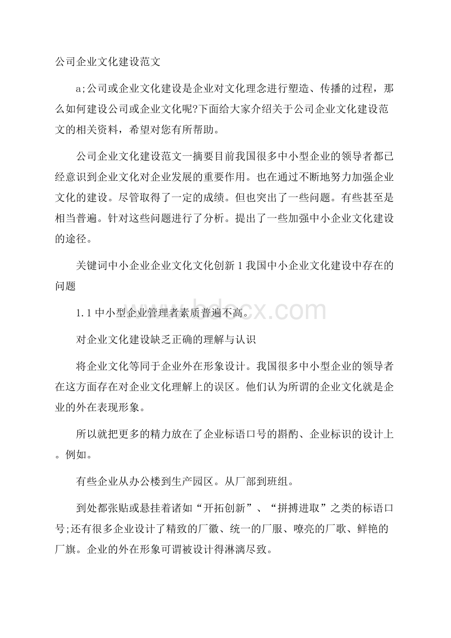 公司企业文化建设范文.docx_第1页