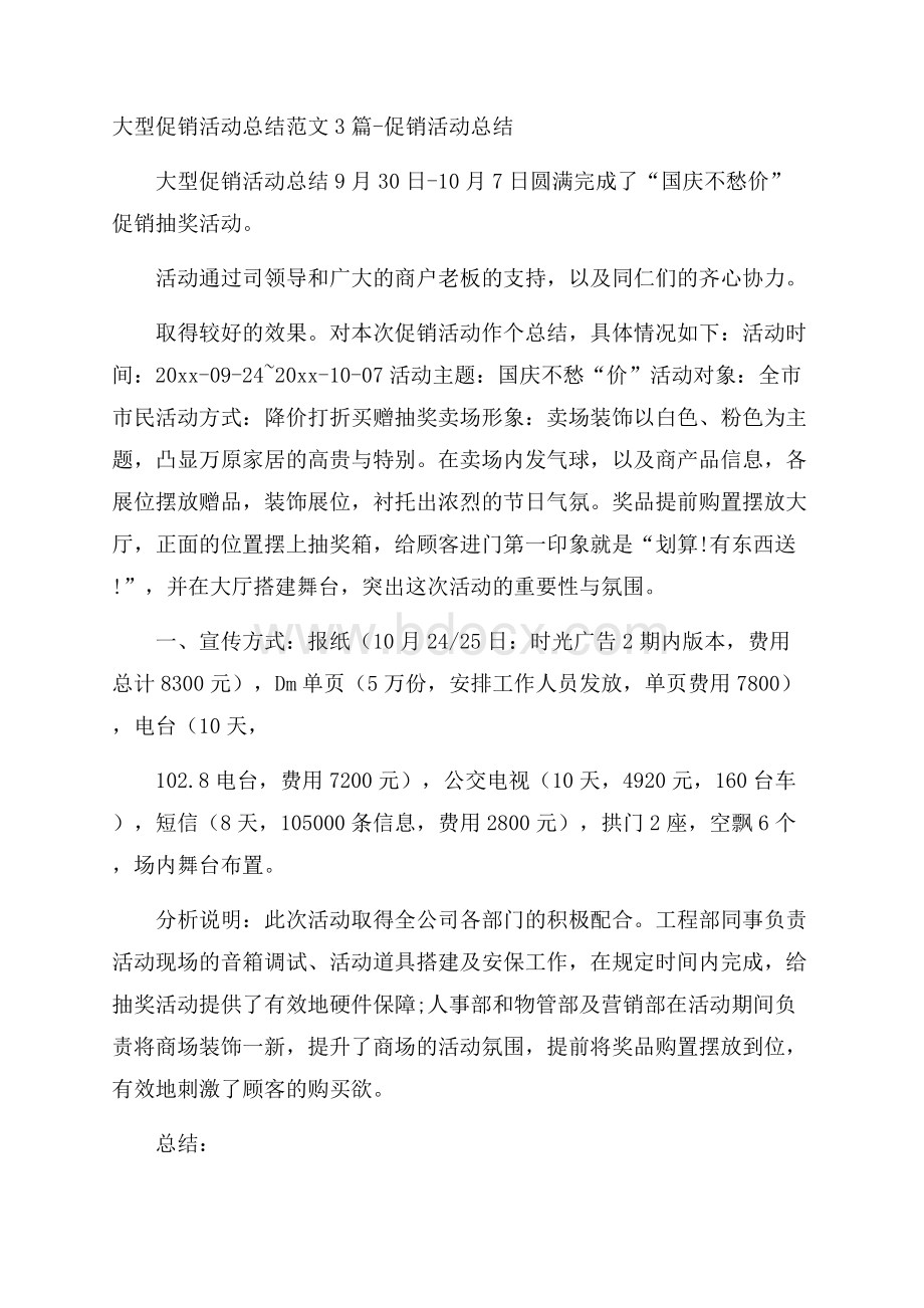 大型促销活动总结范文3篇促销活动总结.docx