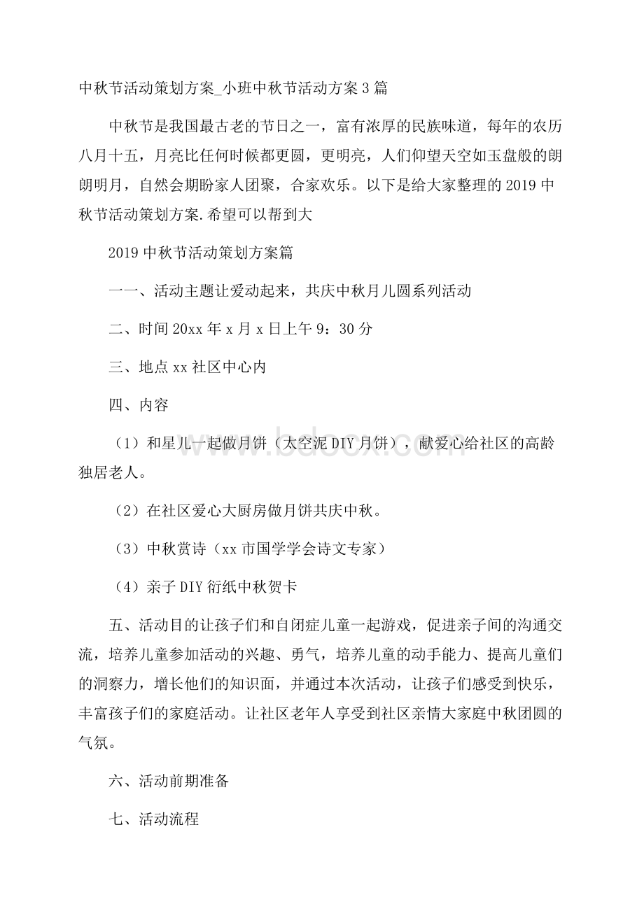 中秋节活动策划方案_小班中秋节活动方案3篇.docx_第1页