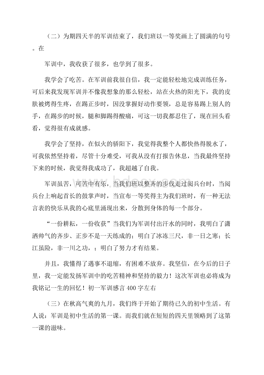 初一军训感言400字左右.docx_第2页