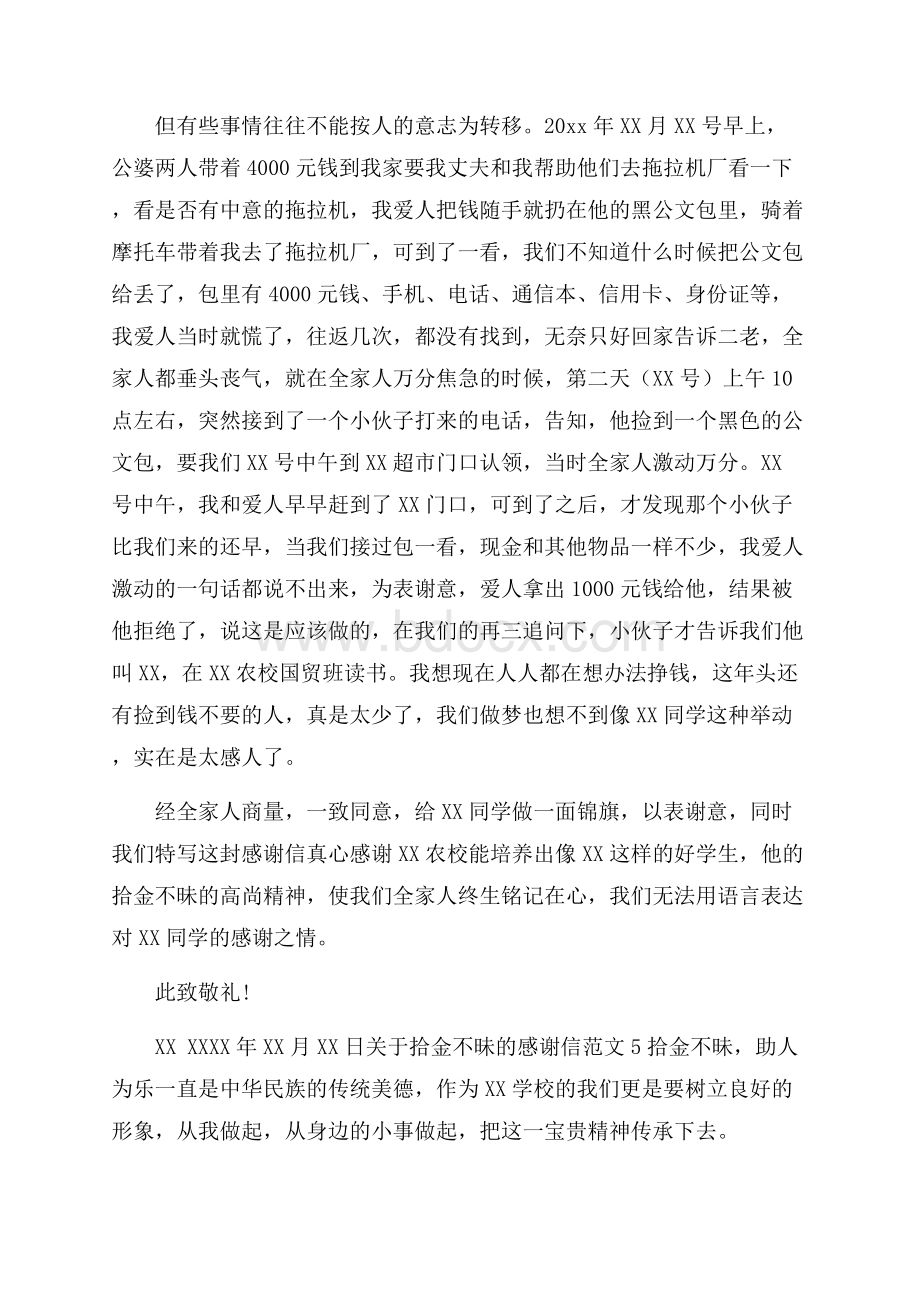 关于拾金不昧的感谢信范文.docx_第3页