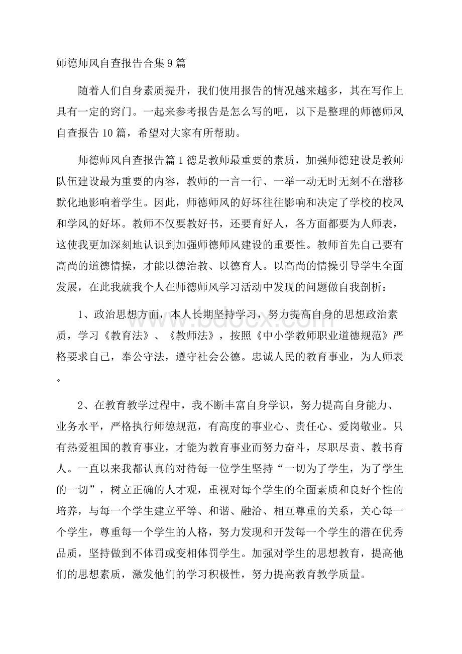 师德师风自查报告合集9篇.docx