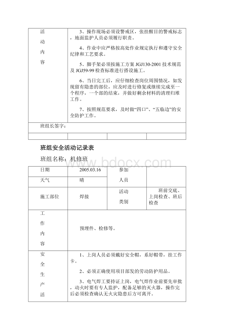 安全资料之七班组安全活动.docx_第3页