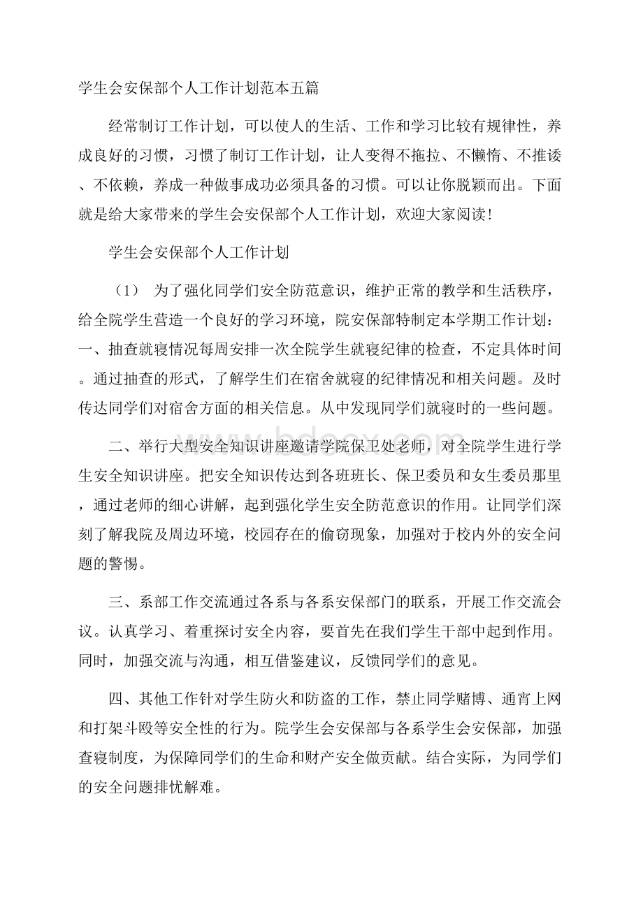 学生会安保部个人工作计划范本五篇.docx_第1页