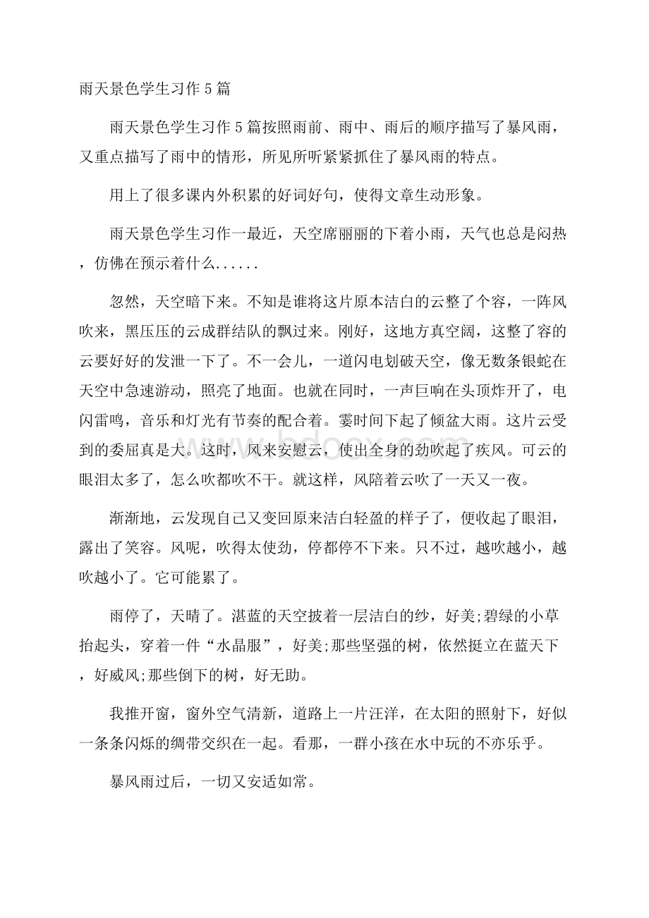 雨天景色学生习作5篇.docx_第1页