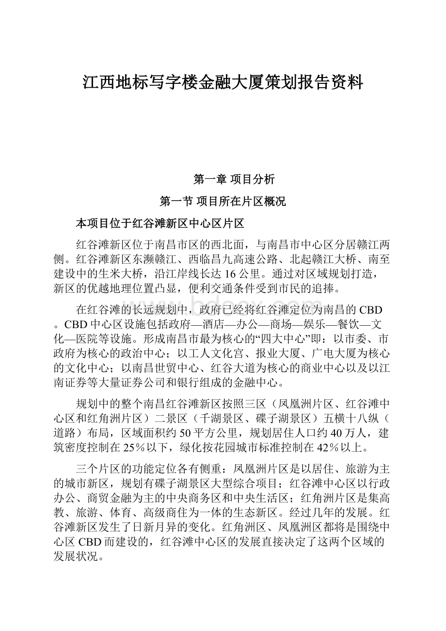 江西地标写字楼金融大厦策划报告资料.docx_第1页