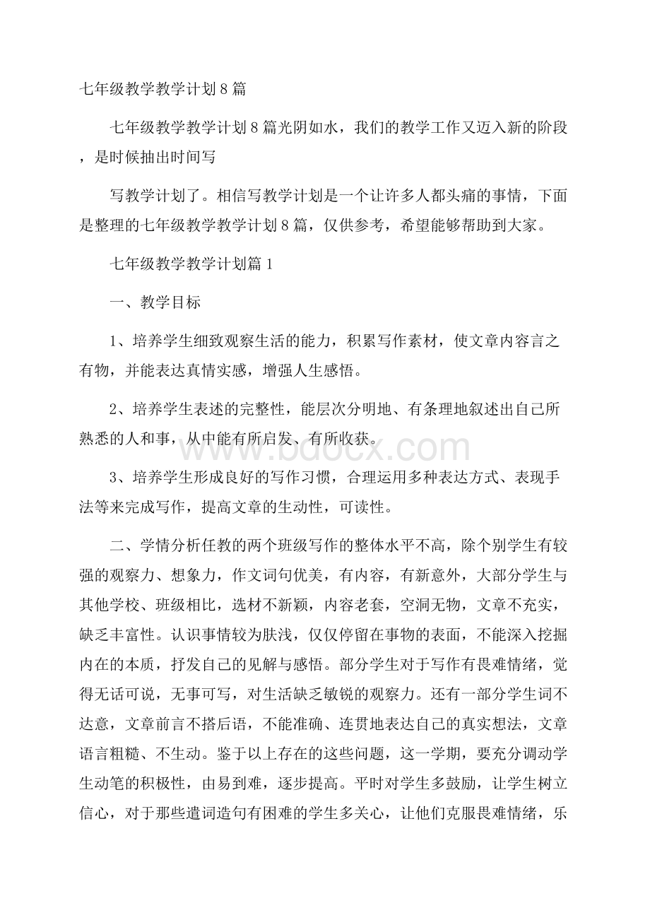 七年级教学教学计划8篇.docx_第1页