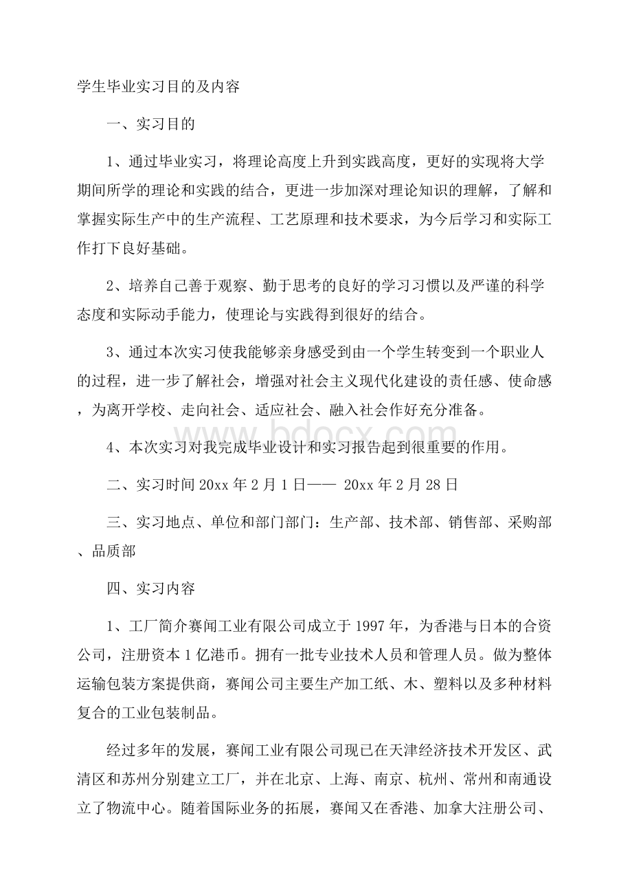 学生毕业实习目的及内容.docx