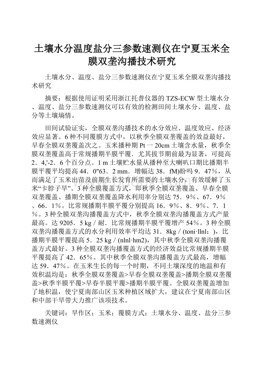 土壤水分温度盐分三参数速测仪在宁夏玉米全膜双垄沟播技术研究.docx