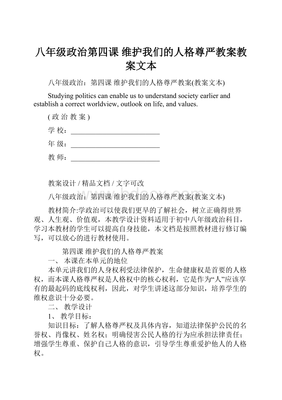 八年级政治第四课 维护我们的人格尊严教案教案文本.docx