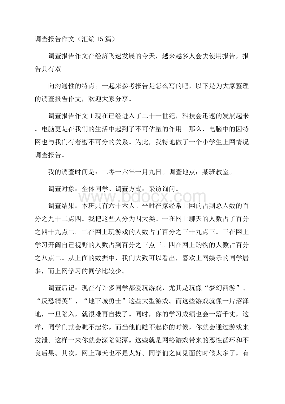 调查报告作文(汇编15篇).docx