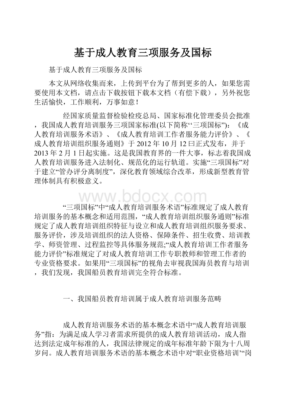 基于成人教育三项服务及国标.docx_第1页