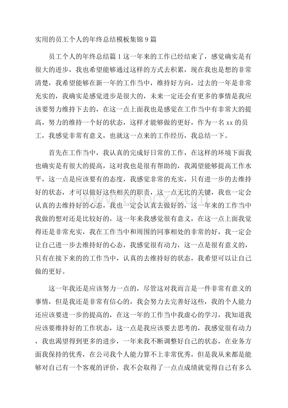 实用的员工个人的年终总结模板集锦9篇.docx_第1页